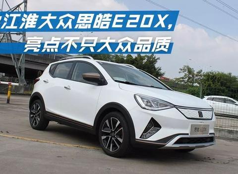 “混血儿”江淮大众思皓E20X，德系血统在哪？
