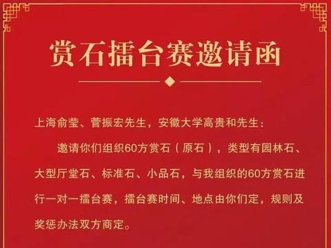 观赏石擂台赛邀请函