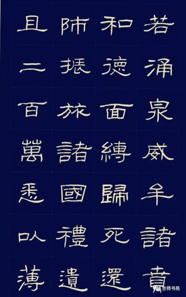 隶书专题七硬笔书法隶书字帖原始曹全碑