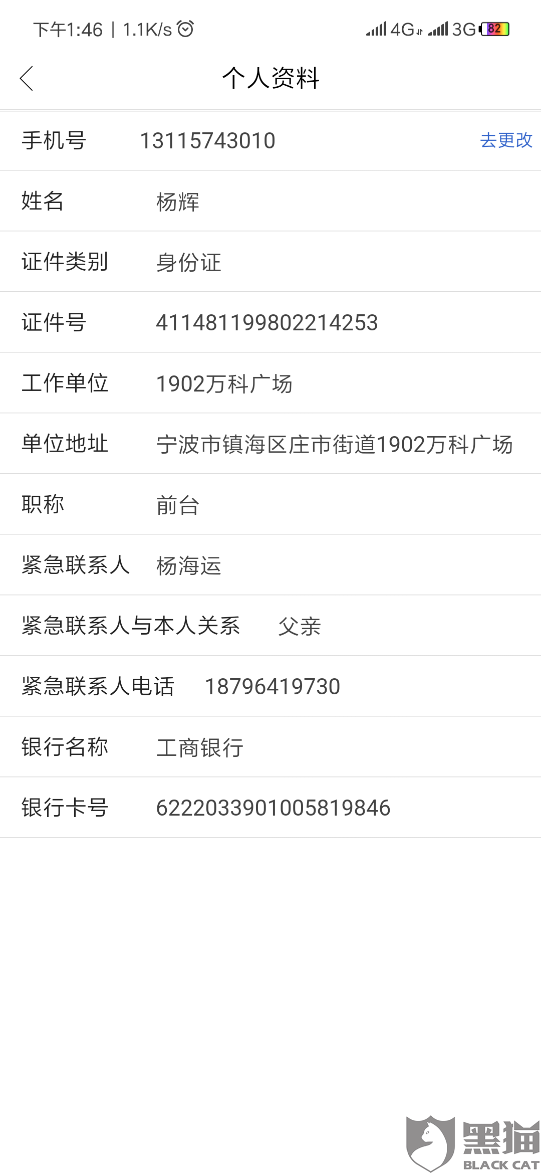 黑猫投诉:该app恶意更改我的银行卡号,导致放款失败,现在还要求我来