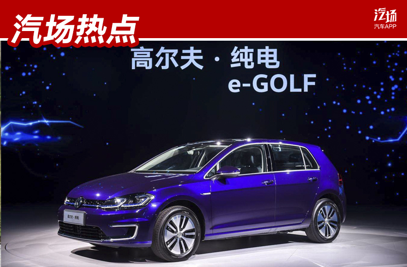 高尔夫·纯电/宝来·纯电将上市,就算270km的续航,仍让你很踏实