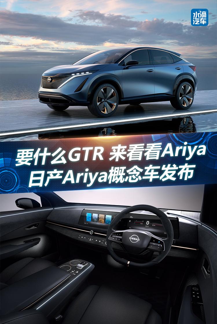 要什么GTR 来看看Ariya  日产Ariya概念车发布