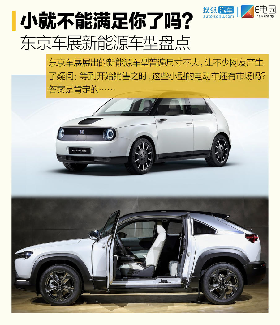 小就不能满足你了吗? 东京车展新能源车型盘点