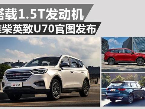 中型SUV再添新贵 潍柴英致U70官图发布