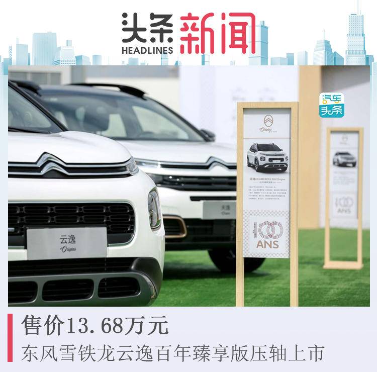 售价13.68万元,东风雪铁龙云逸百年臻享版压轴上市