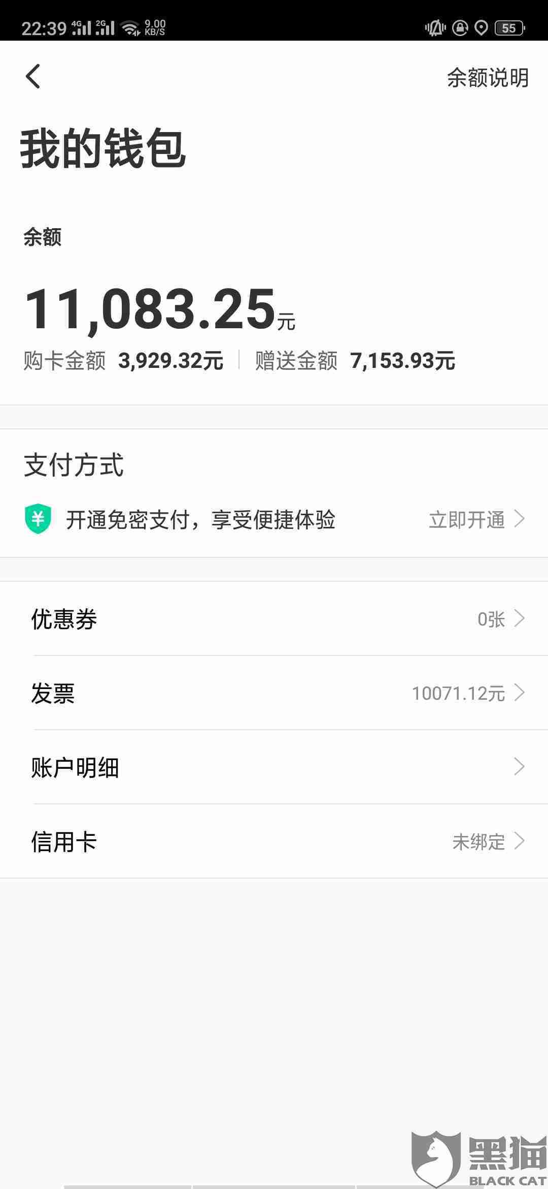 黑猫投诉:易到卡内余额打车不让用了