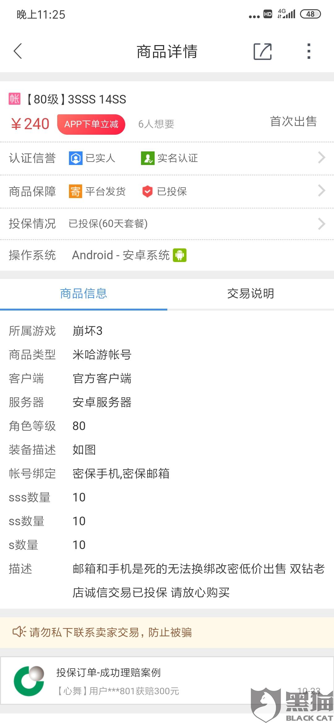 黑猫投诉:交易猫崩坏三账号交易成功后被找回