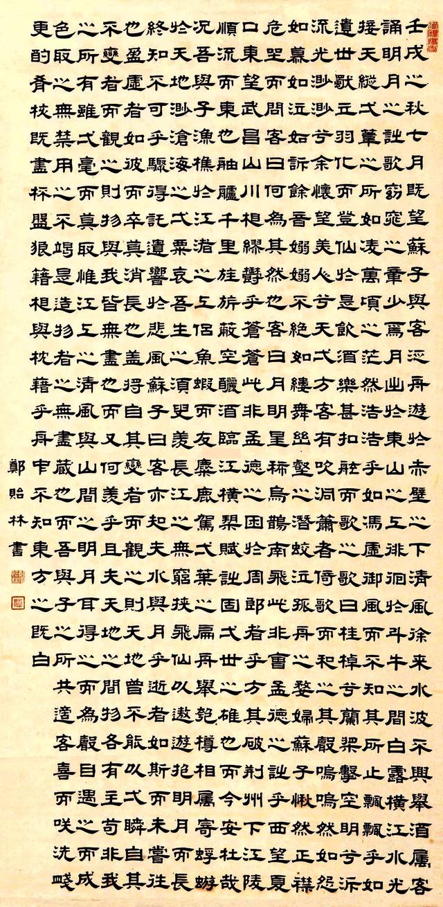 郑贻林隶书《前赤壁赋》立轴