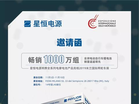 星恒电源邀您相约米兰展！