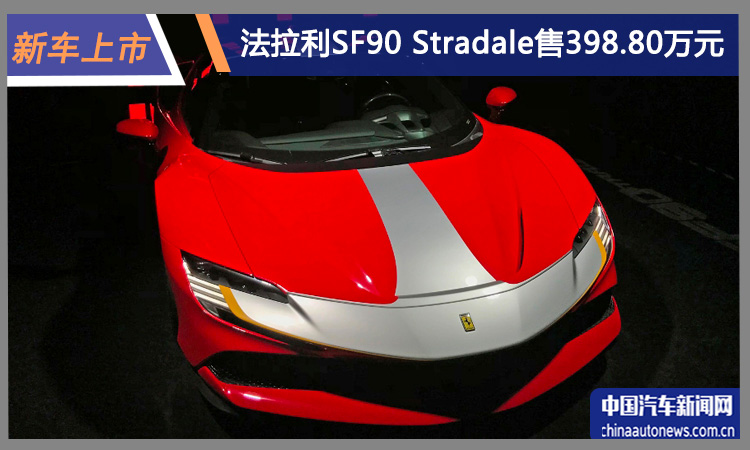 法拉利SF90 Stradale国内发布，售398.8万元