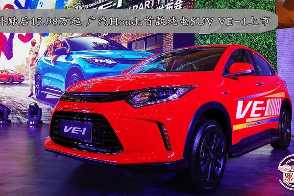 补贴后15.98万起 广汽Honda首款纯电SUV VE-1上市
