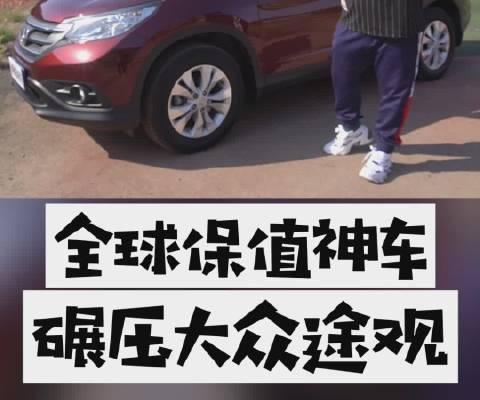 汽车视频：本田CRV，全球都保值的神车
