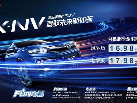 向纯电动时代迈进 东风本田X-NV起售价16.98万元