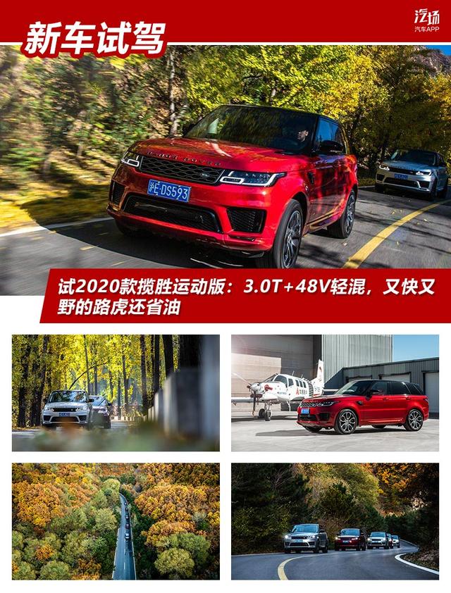 试2020款揽胜运动版：3.0T+48V轻混，又快又野的路虎还省油