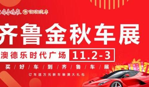 德州金秋车展于11月2-3日在澳德乐盛大开幕