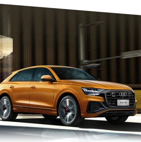 见地之上 驭天地——Q8现已正式上市