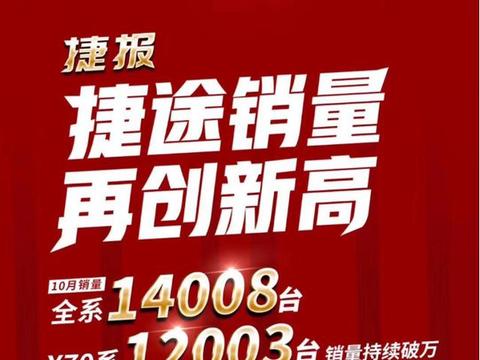 捷途汽车10月销量1.4万多，网友：又便宜又好开