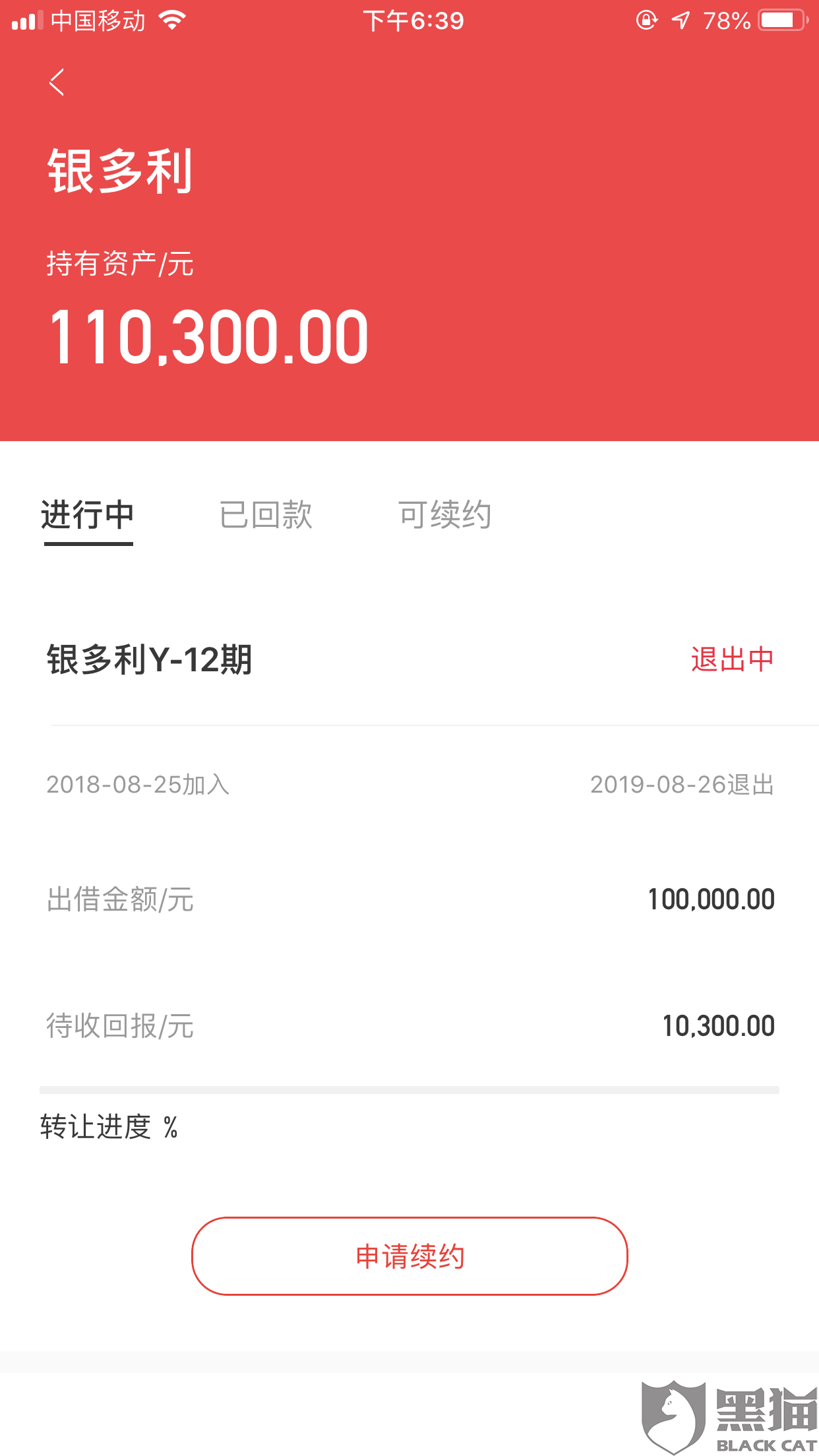 黑猫投诉:18年8月25买的一年10w理财 到现在不予退款