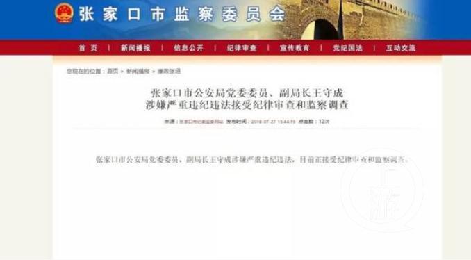 去年7月,张家口市监委网站发布王守成被查消息。
