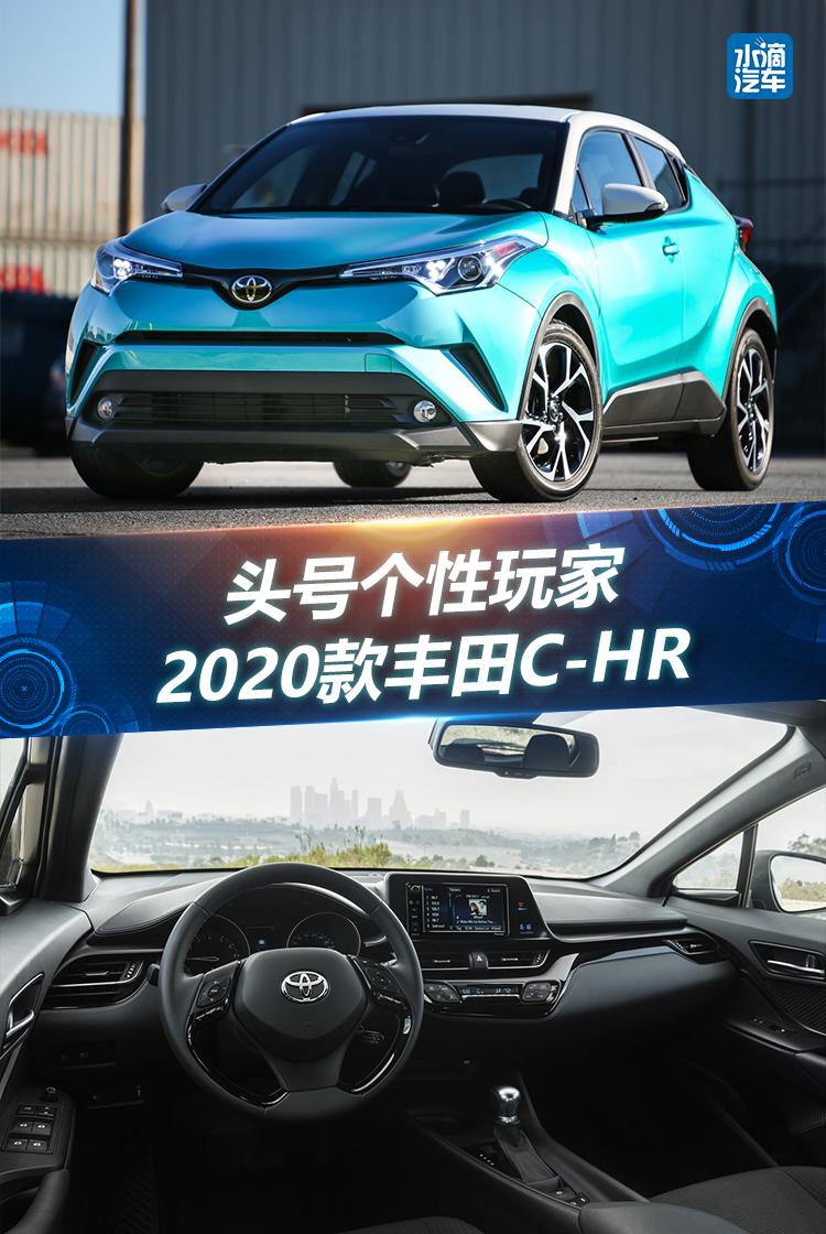 头号个性玩家 2020款丰田C-HR