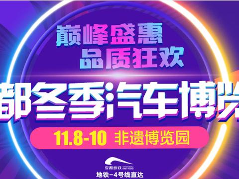 成都冬季汽车博览会|哈弗展台诚意钜惠即将来袭