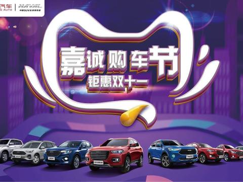 嘉诚购车节钜惠双11 赢万元好礼