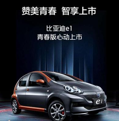 比亚迪e1青春版上市,纯电动汽车又加入新成员
