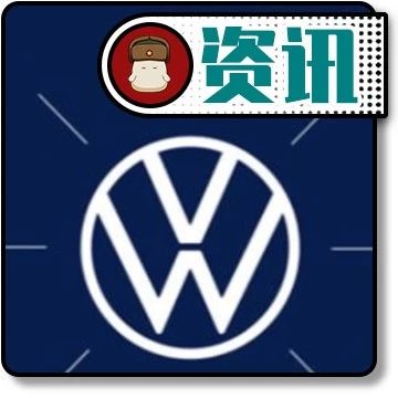 为迎接新能源汽车时代，大众汽车采用了全新品牌logo