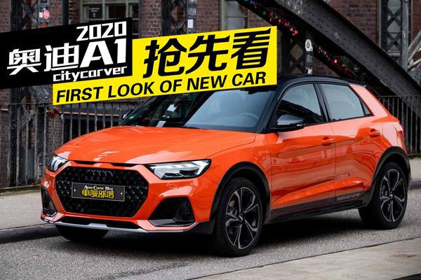 20万起，年轻人的第一台奥迪跨界车