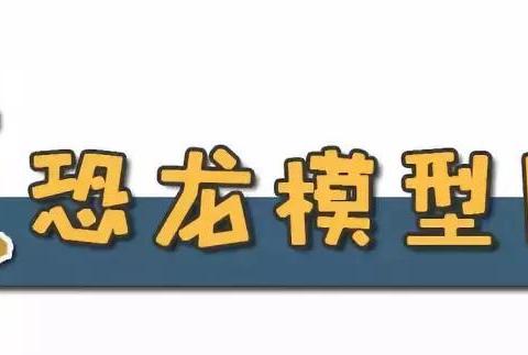 前方恐龙出没！怀化冬季车展带你重返侏罗纪！