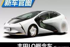 丰田概念车发布，超帅！