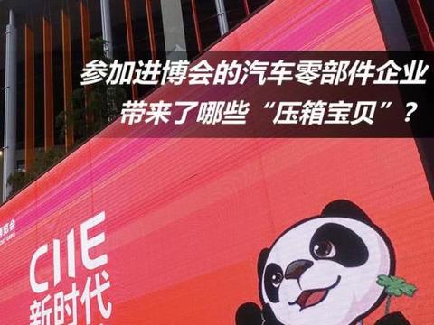 帮你划重点 透过进博会看热门汽车技术