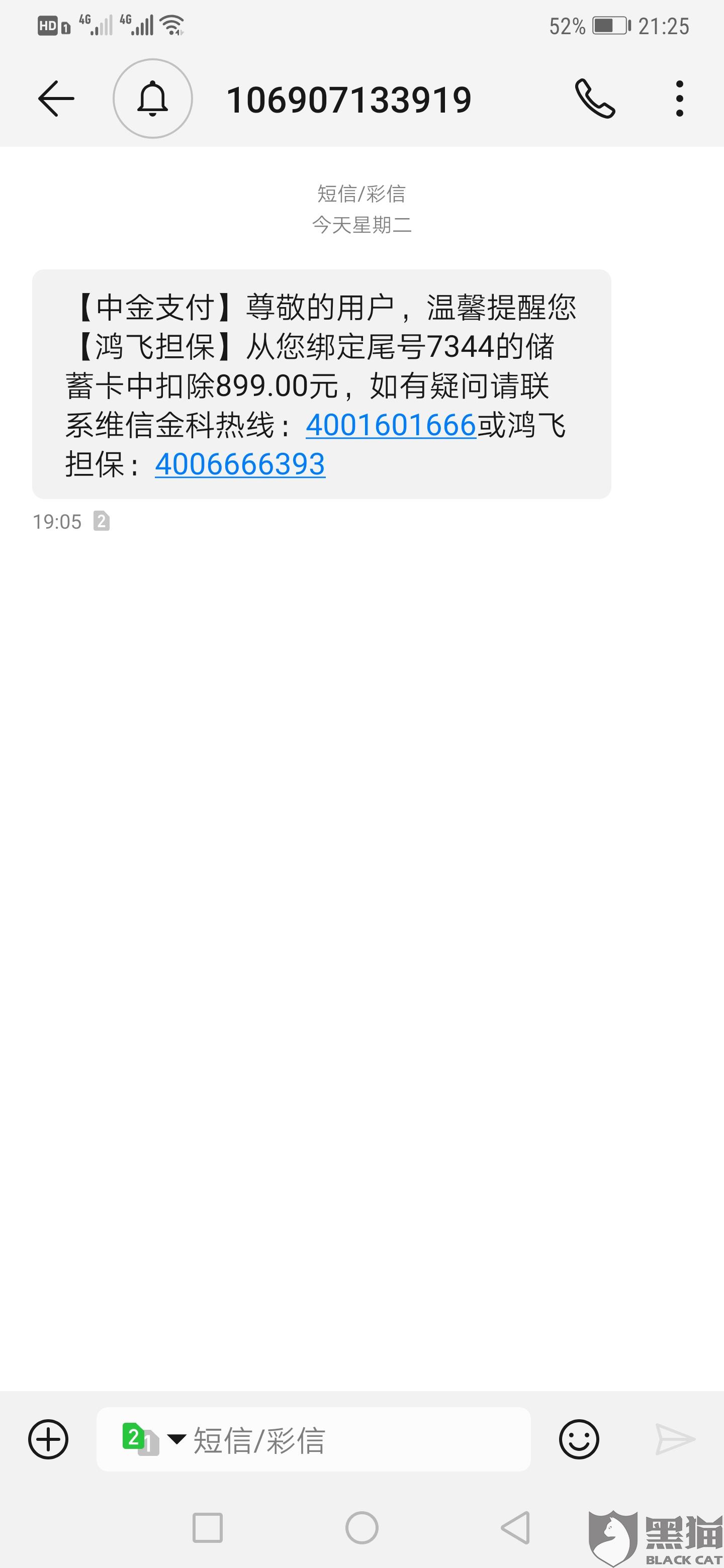 黑猫投诉:要求鸿飞担保退还恶意盗刷银行卡扣款899元
