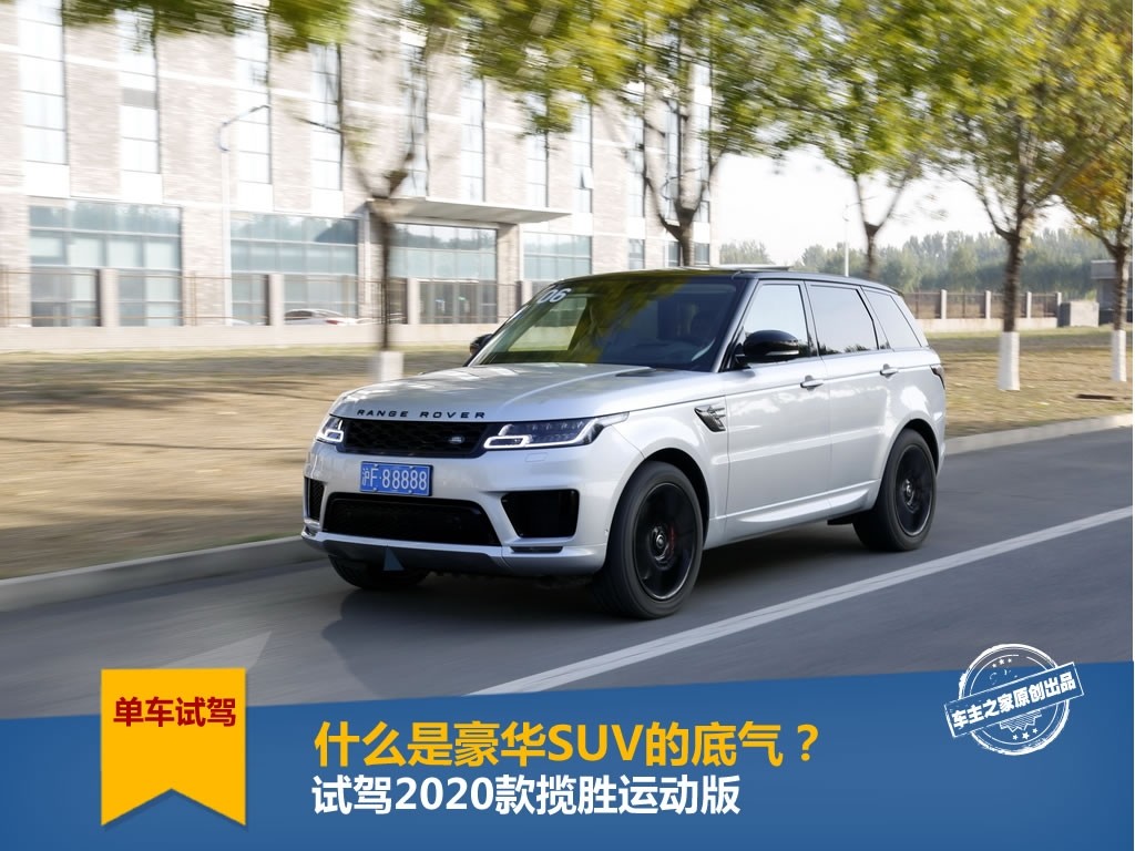 什么是豪华SUV的底气？试驾2020款揽胜运动版