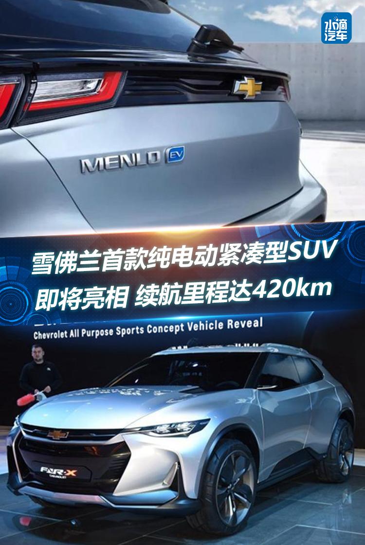 雪佛兰首款纯电动紧凑型SUV即将亮相 续航里程达420km