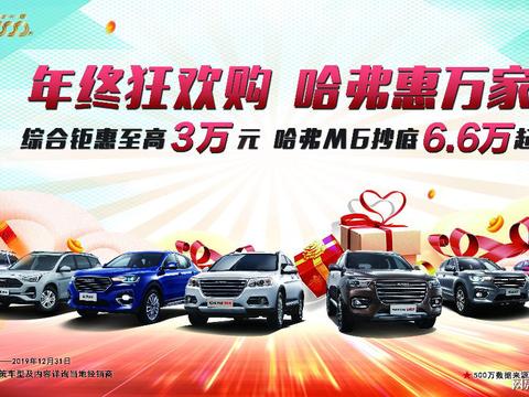 湘西永华哈弗厂商联动惠民团车节车展，击穿底价！