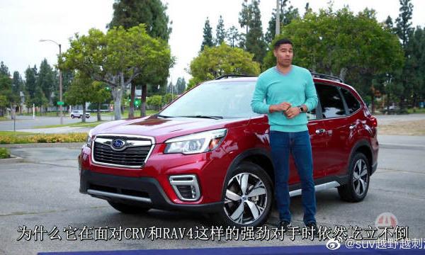 2019款斯巴鲁森林人Forester，美媒90秒点评