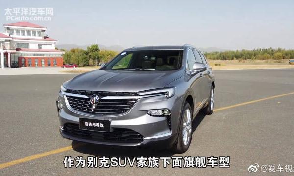 舒适大7座SUV，抢先试驾别克昂科旗