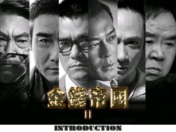 《金錢(qián)帝國(guó)2》殺青，古天樂(lè)又一部十億票房電影誕生