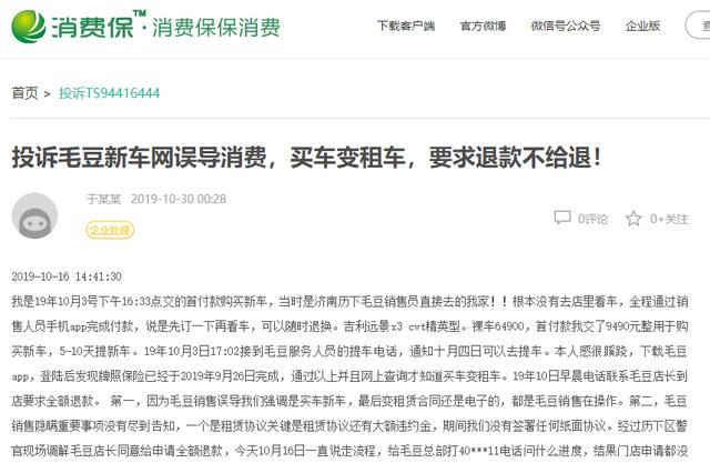 馅饼变陷阱?!深扒毛豆新车网买车变租车的消费骗局