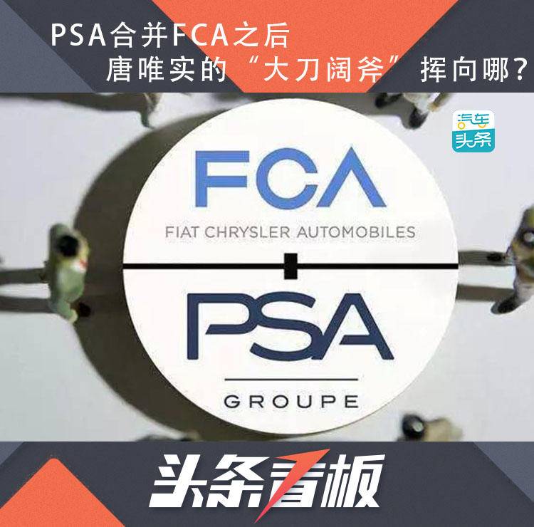 PSA合并FCA之后，唐唯实的“大刀阔斧”挥向哪？