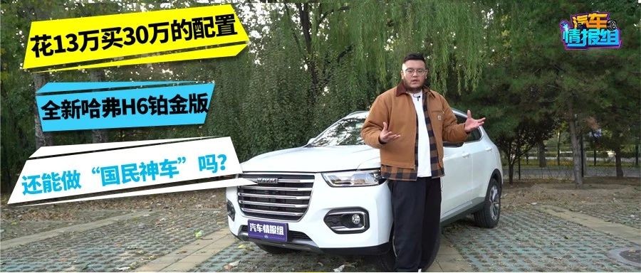 花13万买30万的配置！全新哈弗H6铂金版还能做“国民神车”吗？