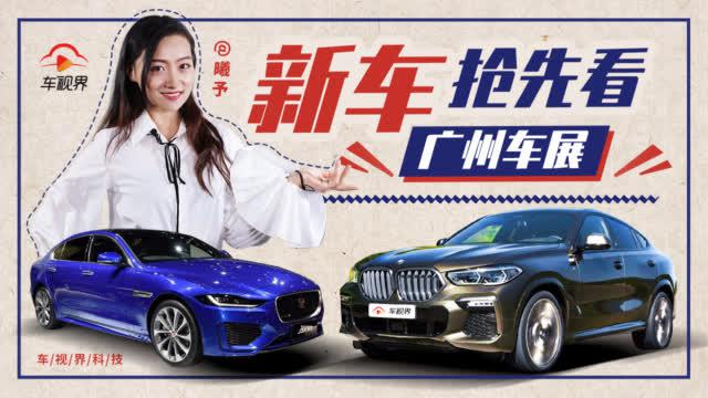 广州车展前情提要，全新宝马X6越野气质up，捷豹XEL珍藏版开启预售