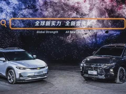 广州车展就可以摸上雪佛兰开拓者和畅巡两款重磅新车了