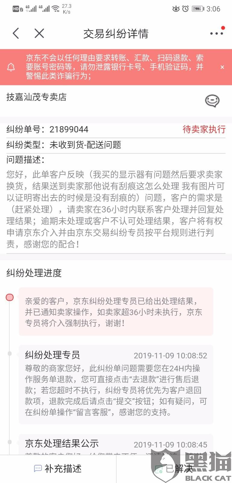 黑猫投诉京东交易纠纷处理故意拖延可能要吃掉我三分之二的货款