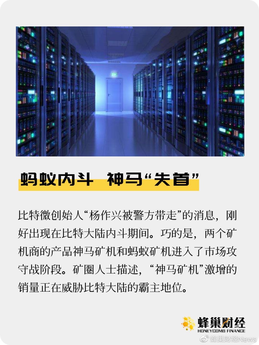 矿机巨头争夺战：蚂蚁内斗 神马 失首”