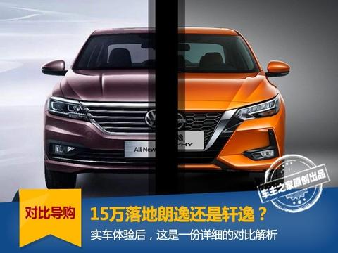 15万落地朗逸还是轩逸？实车体验后给你详细解析