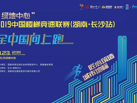 免费报名丨“长沙·绿地中心”2019中国楼梯竞速联赛报名开启！
