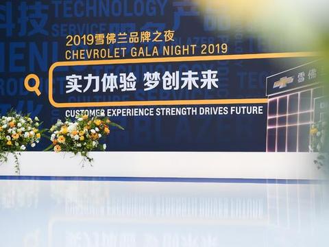 今年的品牌之夜，雪佛兰在合肥搞了个“主题公园”