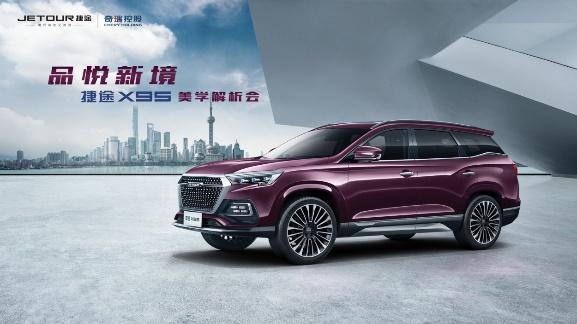 跨界大咖评捷途X95设计美学,开创中国汽车设计新潮流?